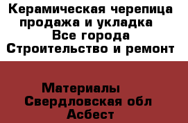 Керамическая черепица продажа и укладка - Все города Строительство и ремонт » Материалы   . Свердловская обл.,Асбест г.